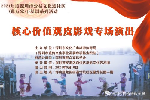 羅湖非遺進(jìn)萬(wàn)家，皮影光影傳美德——記百仕達(dá)皮影藝術(shù)團(tuán)核心價(jià)值觀專場(chǎng)演出